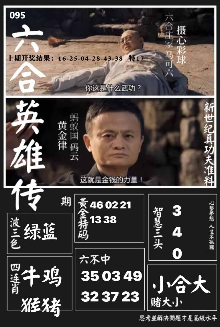 095期六合英雄传[图]