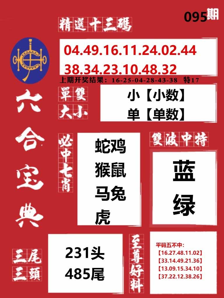095期六合宝典红[图]