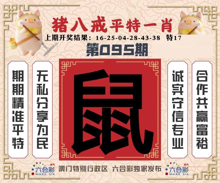 095期猪八戒平特一肖[图]